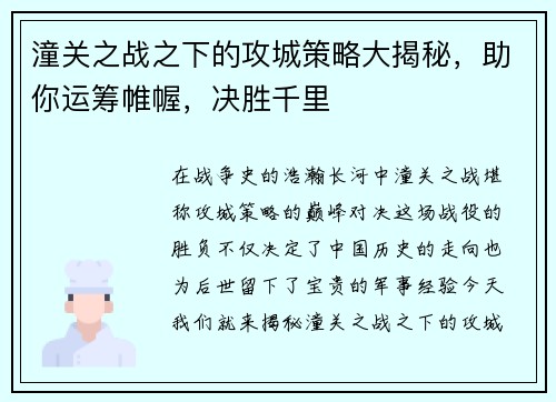 潼关之战之下的攻城策略大揭秘，助你运筹帷幄，决胜千里
