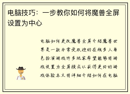 电脑技巧：一步教你如何将魔兽全屏设置为中心