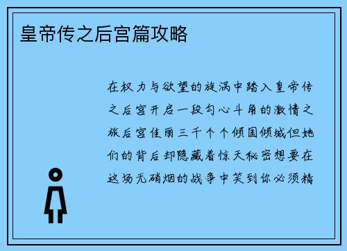 皇帝传之后宫篇攻略