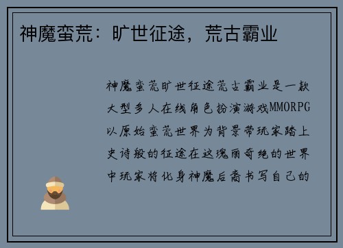 神魔蛮荒：旷世征途，荒古霸业