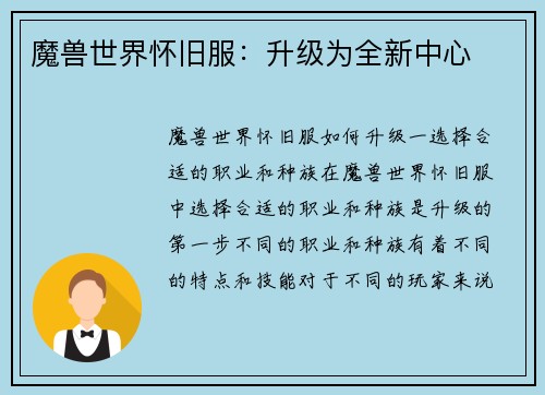 魔兽世界怀旧服：升级为全新中心