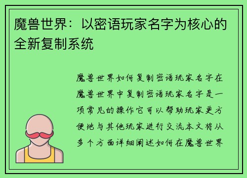 魔兽世界：以密语玩家名字为核心的全新复制系统