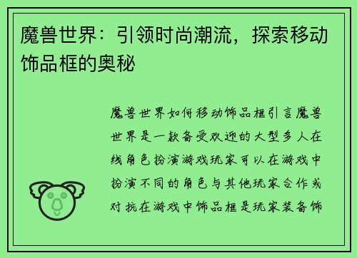 魔兽世界：引领时尚潮流，探索移动饰品框的奥秘