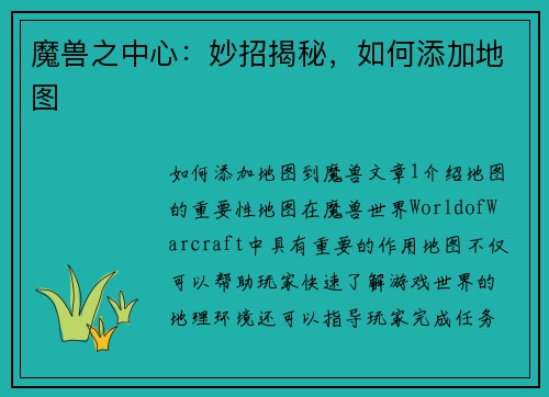 魔兽之中心：妙招揭秘，如何添加地图