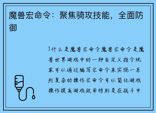 魔兽宏命令：聚焦骑攻技能，全面防御