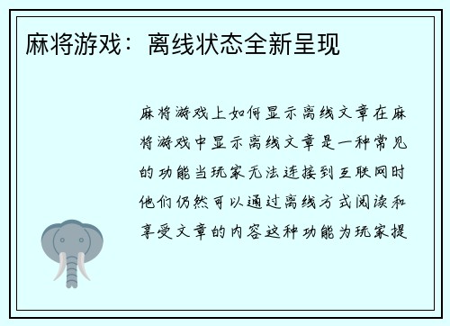 麻将游戏：离线状态全新呈现